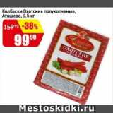 Магазин:Авоська,Скидка:Колбаски Охотские полукопченые, Атяшево