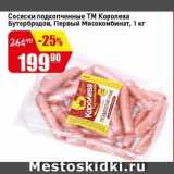 Авоська Акции - Сосиски подкопченные ТМ Королева Бутербродов, Первый Мясокомбинат