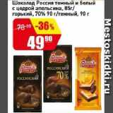 Магазин:Авоська,Скидка:Шоколад Россия темный и белый с цедрой апельсина/ горький/ темный
