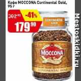 Авоська Акции - Кофе MOCCONA Continental Gold