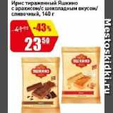 Магазин:Авоська,Скидка:Ирис тираженный Яшкино с арахисом/с шоколадным вкусом/сливочный
