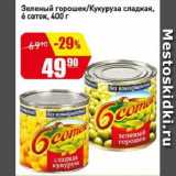 Магазин:Авоська,Скидка:Зеленый горошек/Кукуруза сладкая, 6 соток