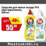 Магазин:Авоська,Скидка:Средство для мытья посуды Pril алое вера/лимон
