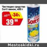 Магазин:Авоська,Скидка:Чистящее средство Sorti лимон