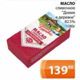 Магазин:Магнолия,Скидка:МАСЛО сливочное «Домик в деревне» 82,5%
