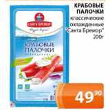 Магазин:Магнолия,Скидка:КРАБОВЫЕ

ПАЛОЧКИ

классические охлажденные «Санта Бремор»