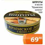 Магазин:Магнолия,Скидка:ШПРОТЫ

в масле «Крымское золото» 