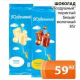 Магазин:Магнолия,Скидка:ШОКОЛАД «Воздушный» пористый белый/молочный
