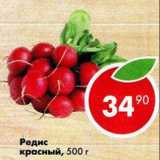 Магазин:Пятёрочка,Скидка:Редис красный