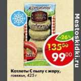 Магазин:Пятёрочка,Скидка:Котлеты С пылу с жару, говяжьи