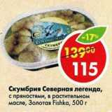 Магазин:Пятёрочка,Скидка:Скумбрия Северная легенда c пряностями в растительном масле Золотая Fishka 