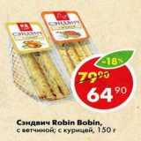 Магазин:Пятёрочка,Скидка:Сэндвич Robin Bobin с ветчиной /с курицей