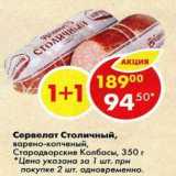 Магазин:Пятёрочка,Скидка:Сервелат Столичный варено-копченый Стародворские колбасы 