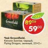 Магазин:Пятёрочка,Скидка:Чай Greenfield черный / зеленый 25 х 2 г
