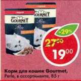 Магазин:Пятёрочка,Скидка:Корм для кошек Gourmet Perle 