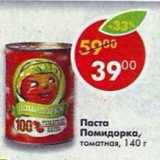 Магазин:Пятёрочка,Скидка:Паста Помидорка томатная 