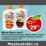 Магазин:Пятёрочка,Скидка:Десерт Фруто Няня