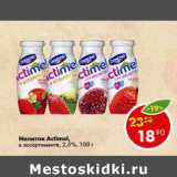 Магазин:Пятёрочка,Скидка:Напиток Actimel 2,5%