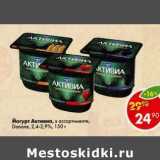 Магазин:Пятёрочка,Скидка:Йогурт Активиа Danone 2,4-2,9%