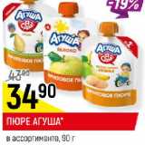 Магазин:Верный,Скидка:ПЮРЕ АГУША*
в ассортименте