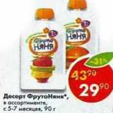Магазин:Пятёрочка,Скидка:Десерт Фруто Няня