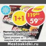 Магазин:Пятёрочка,Скидка:Наггетсы куриные с сыром, Золотой петушок 