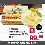 Магазин:Оливье,Скидка:МАСЛО ФЕРМЕРСКОЕ 82,5%