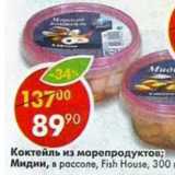 Магазин:Пятёрочка,Скидка:Коктейль из морепродуктов / Мидии в рассоле Fish House 