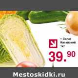 Магазин:Оливье,Скидка:САЛАТ КИТАЙСКИЙ