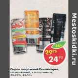 Магазин:Пятёрочка,Скидка:Сырок Свитлогорье 23-26% творожный глазированный 