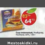 Магазин:Пятёрочка,Скидка:Сыр плавленый Hochland 45%