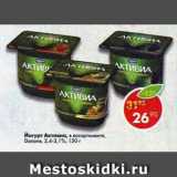 Магазин:Пятёрочка,Скидка:Йогурт Активиа Danone 2,4-3,1%