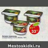 Магазин:Пятёрочка,Скидка:Активиа творожная, Danone 4-4,2%