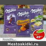 Магазин:Пятёрочка,Скидка:Шоколад Milka