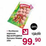 Магазин:Оливье,Скидка:КОЛБАСКИ ВАРЕНЫЕ МД БОРОДИНА КРОШКА НЯММИ