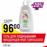 Магазин:Верный,Скидка:ГЕЛЬ ДЛЯ ПОДМЫВАНИЯ МЛАДЕНЦЕВ МОЁ СОЛНЫШКО