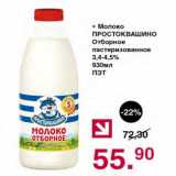 Магазин:Оливье,Скидка:МОЛОКО ПРОСТОКВАШИНО ОТБОРНОЕ 3,4-4,5%