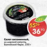 Магазин:Пятёрочка,Скидка:Салат витаминный, из морской капусты Балтийский берег