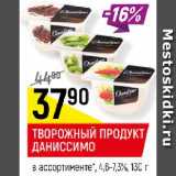 Магазин:Верный,Скидка:ТВОРОЖНЫЙ ПРОДУКТ ДАНИССИМО в ассортименте 4,6-7,3%