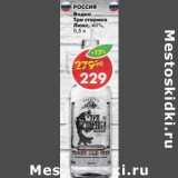 Магазин:Пятёрочка,Скидка:Водка Три старика Люкс 40%