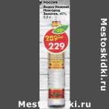 Магазин:Пятёрочка,Скидка:Водка Нижний Новгород Золотая 40%