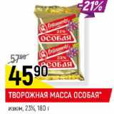 Магазин:Верный,Скидка:ТВОРОЖНАЯ МАССА ОСОБАЯ*
изюм, 23%
