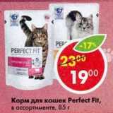 Магазин:Пятёрочка,Скидка:Корм для кошек Perfect Fit 