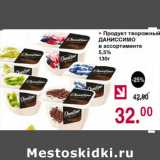 Магазин:Оливье,Скидка:ПРОДУКТ ТВОРОЖНЫЙ ДАНИССИМО 5,5%