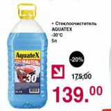 Магазин:Оливье,Скидка:СТЕКЛООЧИСТИТЕЛЬ AQUATEX -30С