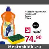 Магазин:Оливье,Скидка:СРЕДСТВО ДЛЯ МЫТЬЯ ПОСУДЫ AOS ЛИМОН 