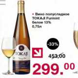 Магазин:Оливье,Скидка:ВИНО ПОЛУСЛАДКОЕ TOKAJI FURMINT 13%