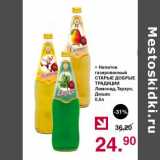 Магазин:Оливье,Скидка:НАПИТОК ГАЗИРОВАННЫЙ СТАРЫЕ ДОБРЫЕ ТРАДИЦИИ 