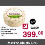 Магазин:Оливье,Скидка:СЫР РАДОСТЬ ВКУСА РОССИЙСКИЙ 45%