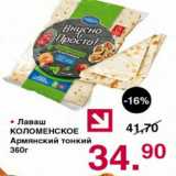 Магазин:Оливье,Скидка:ЛАВАШ КОЛОМЕНСКОЕ АРМЯНСКИЙ ТОНКИЙ